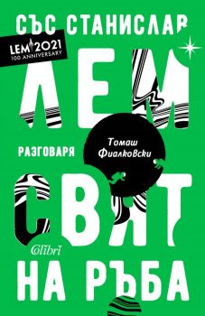 Свят на ръба - Станислав Лем, Томаш Фиалковски - Колибри - Онлайн книжарница Ciela | Ciela.com