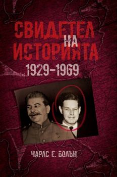 Свидетел на историята 1929-1969 - 9789540750316 - Онлайн книжарница Ciela | Ciela.com