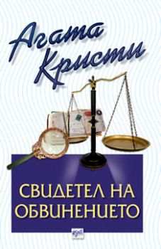 Свидетел на обвинението - Агата Кристи - Ера - Онлайн книжарница Ciela | Ciela.com