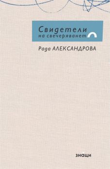 Свидетели на свечеряването - Рада Александрова - Знаци - 9786197497403 - Онлайн книжарница Ciela | Ciela.com