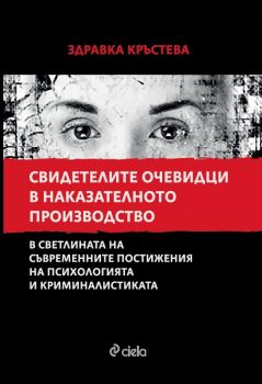 Свидетелите очевидци в наказателното производство в светлината на съвременните постижения на психологията и криминалистиката - Здравка Кръстева - Сиела - онлайн книжарница Сиела - Ciela.com