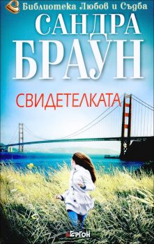 Свидетелката - Сандра Браун - 9786191650477 - Ергон - Онлайн книжарница Ciela | ciela.com