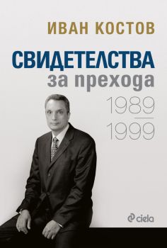 Свидетелства за прехода - 1989-1999 - Иван Костов - Сиела - 9789542828402 - Онлайн книжарница Сиела | Ciela.com