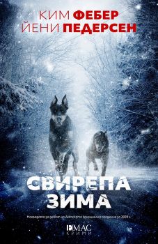 Свирепа зима - Онлайн книжарница Сиела | Ciela.com