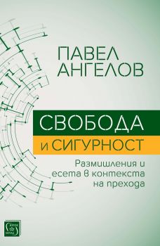 Свобода и сигурност - Изток - Запад - Павел Ангелов - онлайн книжарница Сиела | Ciela.com