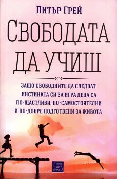 Свободата да учиш - Питър Грей - Изток - Запад - онлайн книжарница Сиела | Ciela.com