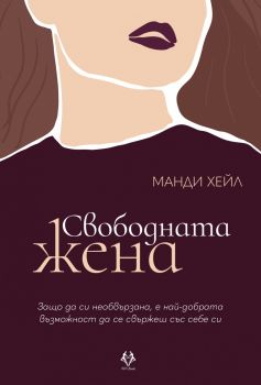 Свободната жена - Манди Хейл - Ava books - 9786199164969 - Онлайн книжарница Ciela | ciela.com