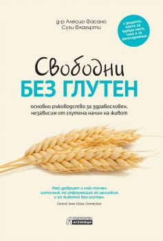 Свободни без глутен - д-р Алесио Фасано, Сузи Флахърти - Асеневци - онлайн книжарница Сиела | Ciela.com