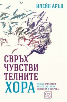 Свръхчувствителните хора - Илейн Арън - Изток - Запад - 9786190105695 - Онлайн книжарница Сиела | Ciela.com