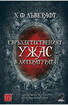 Свръхестественият ужас в литературата - Онлайн книжарница Сиела | Ciela.com