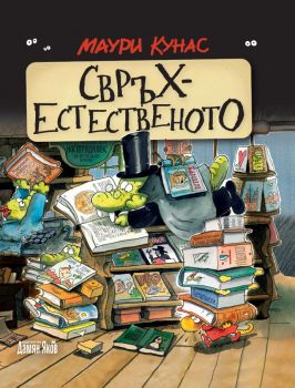 Свръхестественото - Наръчник на чудатостите и тайнствените явления - Маури Кунас - Дамян Яков - 9789545276682 - Онлайн книжарница Ciela | Ciela.com