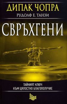 Свръхгени - Дийпак Чопра, Рудолф Е.Танзи - Изток - Запад - онлайн книжарница Сиела | Ciela.com