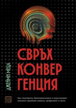 Свръхконвергенция - Джейми Мецл - Изток - Запад - 9786190115892 - Онлайн книжарница Ciela | ciela.com