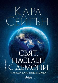 Свят, населен с демони - Науката като свещ в мрака - Карл Сейгън - Сиела - 9789542844426 - Онлайн книжарница Ciela | ciela.com