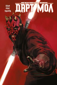 Дарт Мол - Star Wars - Кълън Бън - 9786191936595 - Artline - Онлайн книжарница Ciela | ciela.com