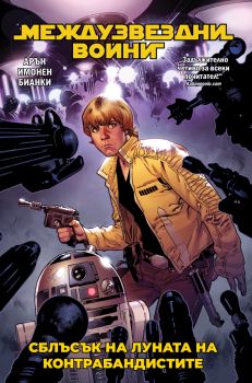 Сблъсък на Луната на контрабандистите - Междузвездни войни - 9786191935604 - Артлайн - Онлайн книжарница Ciela | ciela.com