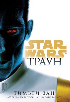 Траун - Тимъти Зан - Артлайн - 9786191935284 - Онлайн книжарница Ciela | ciela.com