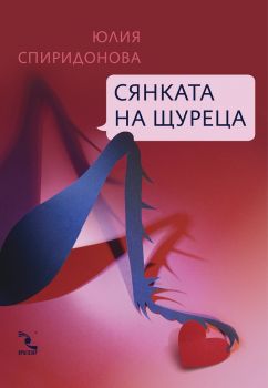 Сянката на щуреца - Онлайн книжарница Сиела | Ciela.com