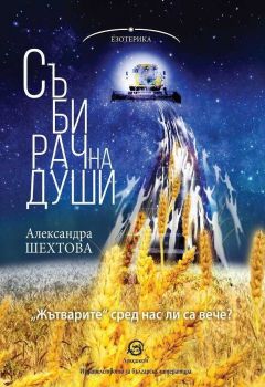 Събирач на души - Александра Шехтова - 	Лексикон - 9786192202231 - Онлайн книжарница Сиела | Ciela.com