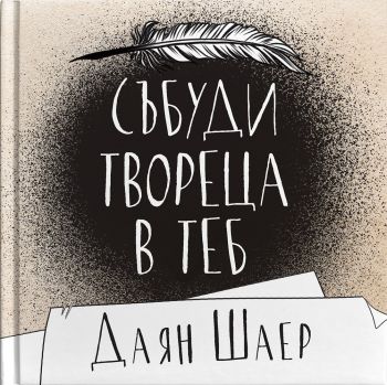 Събуди твореца в теб