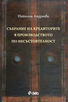 Събрание на кредиторите в производството по несъстоятелност - Наталия Андреева - Сиела - 9789542837589 - Онлайн книжарница Ciela | Ciela.com