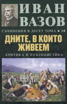 Съчинения в десет тома - Том 10 - Дните, в които живеем - Онлайн книжарница Сиела | Ciela.com