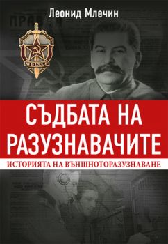 Съдбата на разузнавачите - Историята на външното разузнаванеобратно - Леонид Млечин - Паритет - 9786191531806 - Онлайн книжарница Сиела | Ciela.com