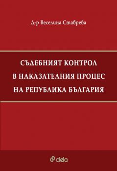 Съдебният контрол в наказателния процес на Република България - Веселина Ставрева - Сиела - 9789542849681 - Онлайн книжарница Ciela | ciela.com