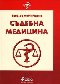 Съдебна медицина проф. д-р Стойчо Раданов