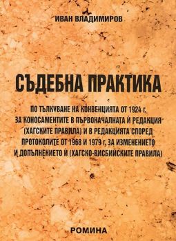 Съдебна практика по тълкуване на конвенцията от 1924 г.