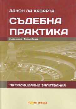 Съдебна практика - Закон за хазарта - 9786191981175 - Нова звезда - Бисер Динев - съставител -  онлайн книжарница Сиела - Ciela.com