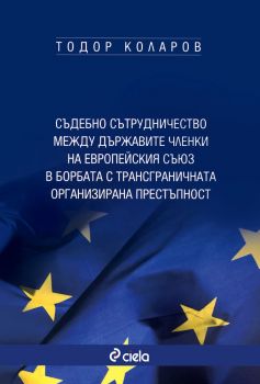 Съдебно сътрудничество между държавите членки на Европейския съюз в борбата с трансграничната организирана престъпност - Онлайн книжарница Сиела | Ciela.com