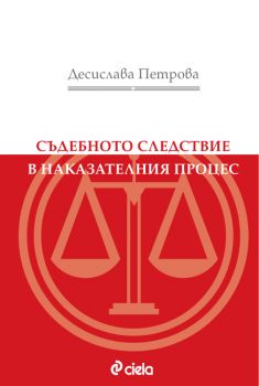Съдебното следствие в наказателния процес - Десислава Петрова - издателство Сиела - онлайн книжарница Сиела | Ciela.com