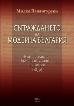 Съграждането на модерна България - твърди корици - Милко Палангурски - Фабер - 9786190017615 - Онлайн книжарница Ciela | ciela.com