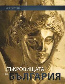 Съкровищата на България - Бони Петрунова - Световна библиотека - онлайн книжарница Сиела | Ciela.com