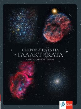 Съкровищата на Галактиката - Александър Куртенков - Клет - 9789543447329 - Онлайн книжарница Ciela | ciela.com
