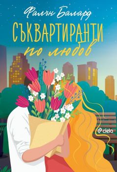 Е-книга Съквартиранти по любов - Онлайн книжарница Ciela | ciela.com