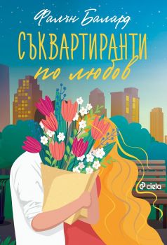 Съквартиранти по любов - Фалън Балард - Сиела - 9789542840114 - Онлайн книжарница Сиела | Ciela.com