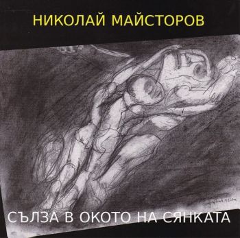 Сълза в окото на сянката - Онлайн книжарница Сиела | Ciela.com