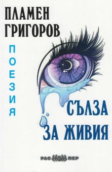 Сълза за живия - Пламен Григоров - Распер - 9789543451463 - Онлайн книжарница Сиела | Ciela.com