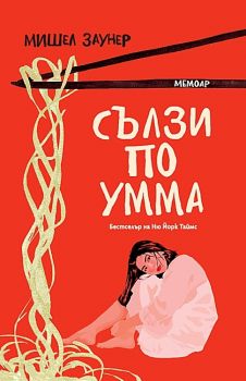 Сълзи по Умма - Мемоар - Grand Cardon - 9786199199145 - Онлайн книжарница Сиела | Ciela.com
