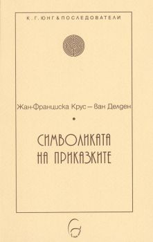 Символиката на приказките - Жан-Франциска Крус-ван Делден - Леге Артис - 9786197516098 - онлайн книжарница Сиела - Ciela.com