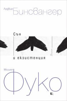 Сън и екзистенция - книга 1 - Онлайн книжарница Сиела | Ciela.com