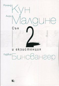 Сън и екзистенция 2 - Роланд Кун; Анри Малдине; Лудвиг Бинсвангер - Критика и хуманизъм  - онлайн книжарница Сиела | Ciela.com