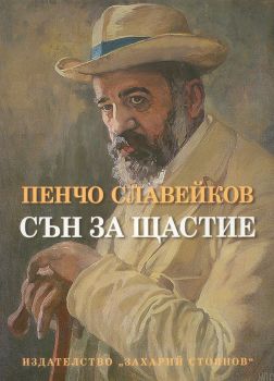 Сън за щастие - Пенчо Славейков - Език свещен - 9789540913018 - Захарий Стоянов - онлайн книжарница Сиела | Ciela.com