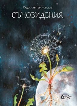 Съновидения - Радослав Раяновски - Ecrier - 9786197507782 - Онлайн книжарница Ciela | ciela.com