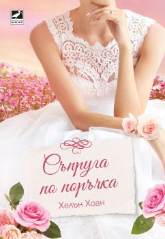 Съпруга по поръчка - Онлайн книжарница Сиела | Ciela.com