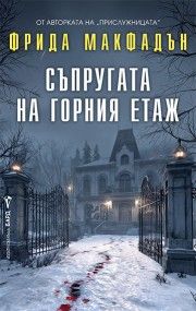 Съпругата на горния етаж - Фрида Макфадън - 9786190304012 - Бард - Онлайн книжарница Ciela | ciela.com
