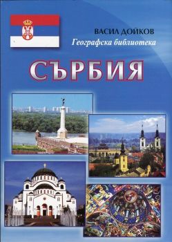 Сърбия - Васил Дойков, Мартин Дойков - Ковачев - 9789548775847 - Онлайн книжарница Ciela | ciela.com