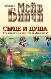 Сърце и душа - Емас - Онлайн книжарница Сиела | Ciela.com